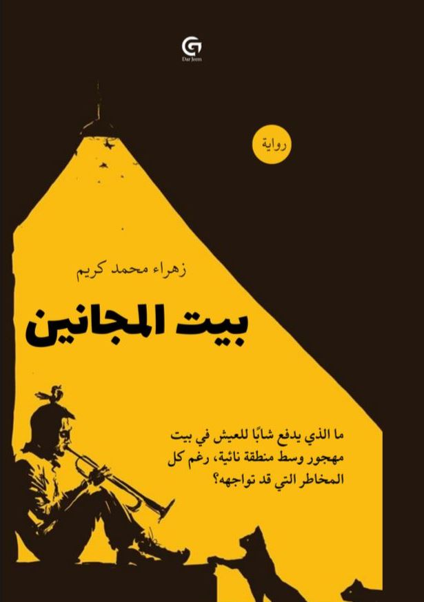 بيت المجانين - زهراء محمد كريم