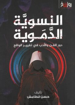 النسوية الدموية دور الفن والأدب في تغيير الواقع    -   حسن قطامش