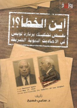 أين الخطأ؟ نقض تشكيك برنارد لويس في الأحاديث النبوية الشريفة    -    د. سامي فسيخ