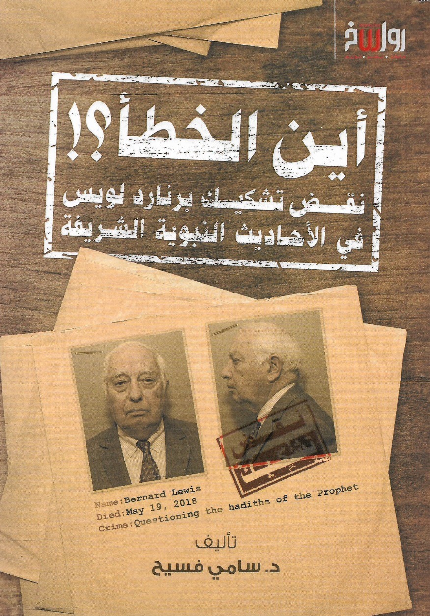 أين الخطأ؟ نقض تشكيك برنارد لويس في الأحاديث النبوية الشريفة - د. سامي فسيخ