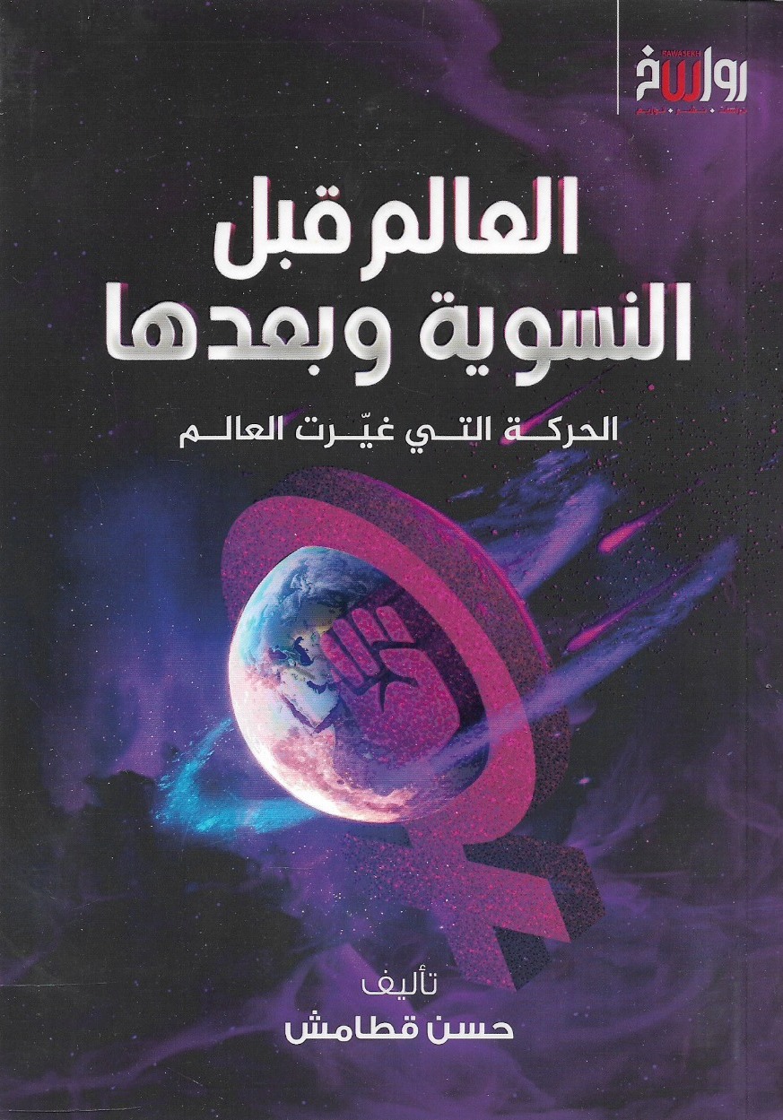 العالم قبل النسوية وبعدها الحركة التي غيرت العالم - حسن قطامش