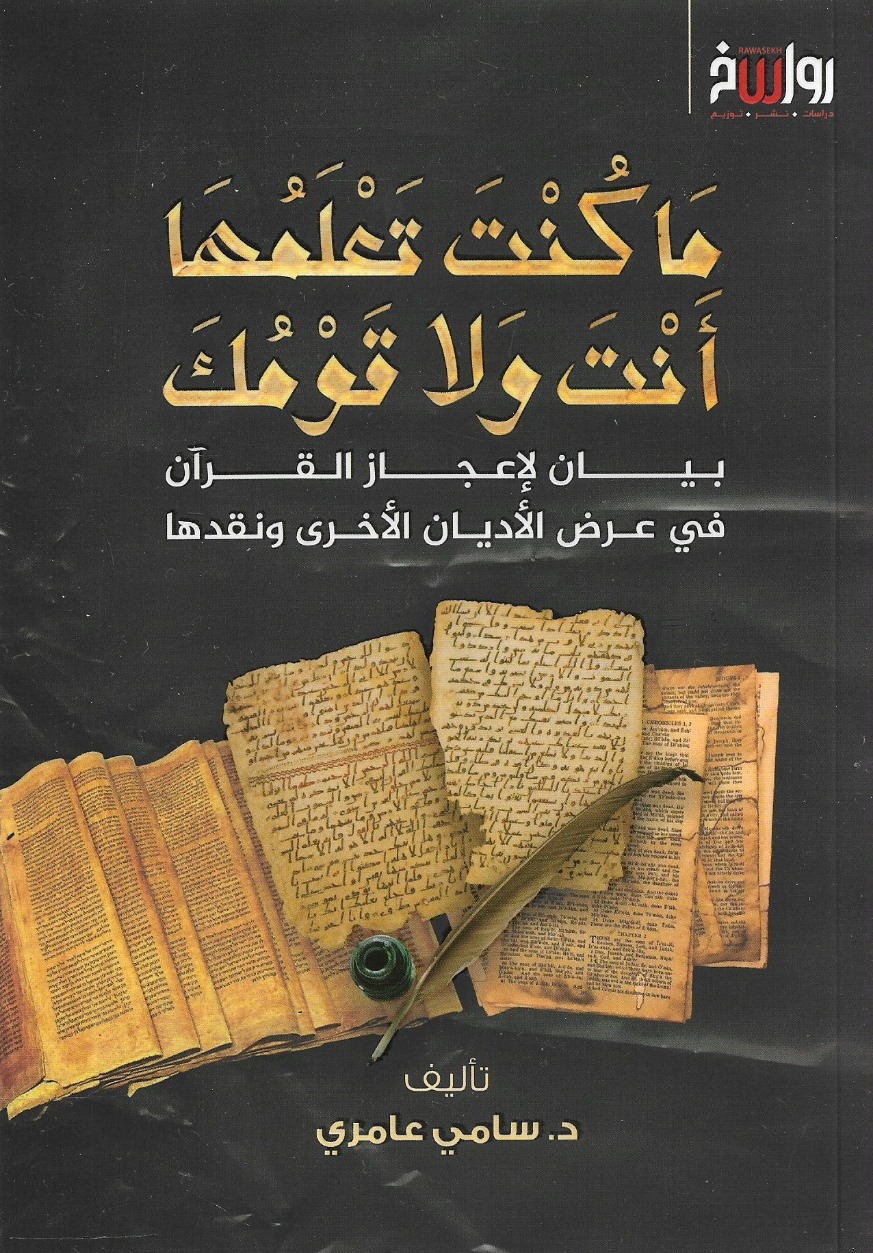 ما كنت تعلمها أنت ولا قومك بيان لإعجاز القرآن في عرض الأديان الأخرى ونقدها - د. سامي عامري