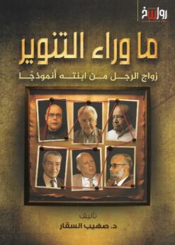 ما وراء التنوير زواج الرجل من ابنته أنموذجًا   -  د.صهيب السقار