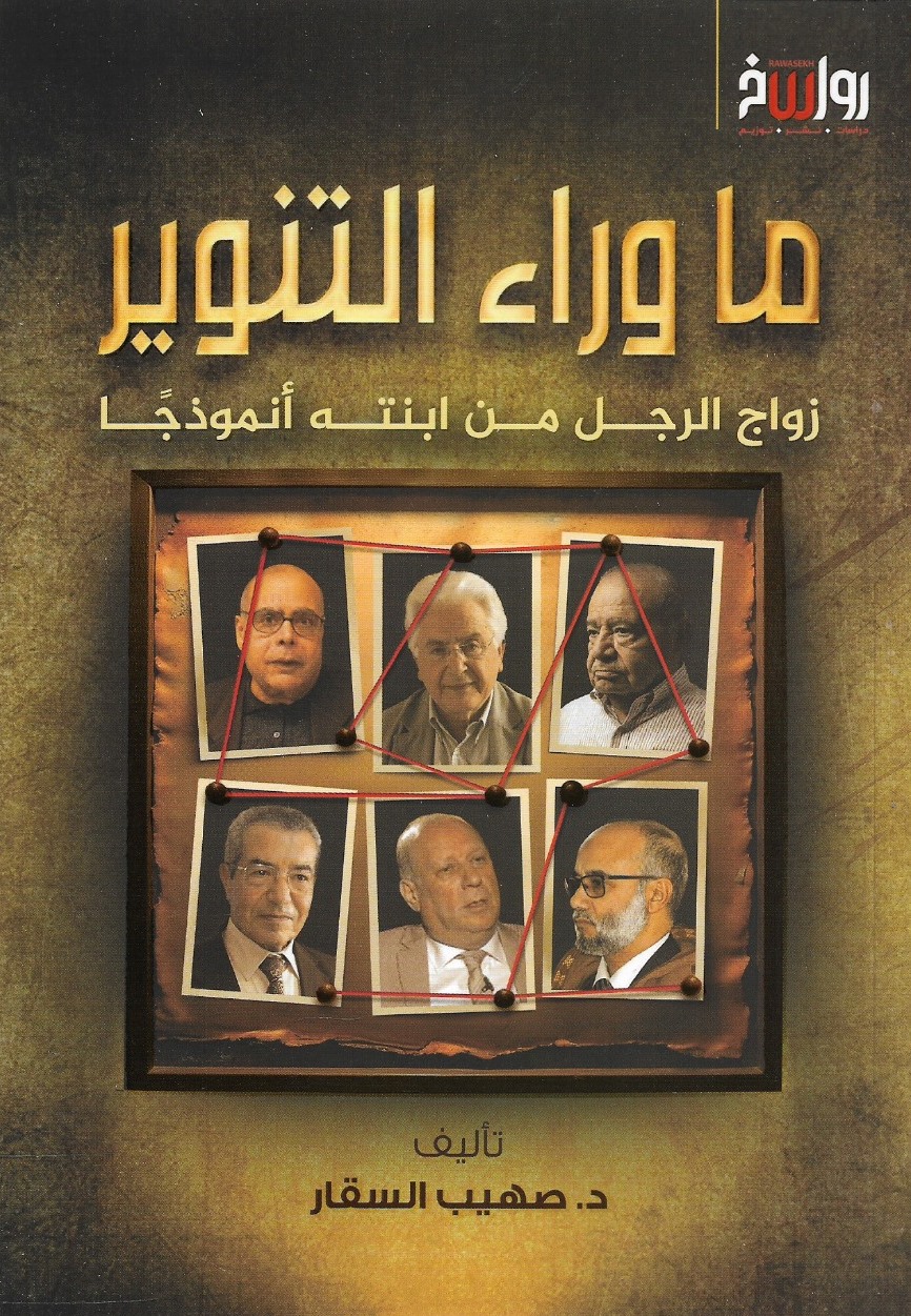 ما وراء التنوير زواج الرجل من ابنته أنموذجًا - د.صهيب السقار
