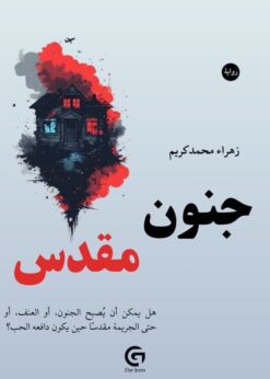 جنون مقدس    -     زهراء محمد كريم