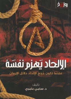 الإلحاد يهزم نفسه عندما تكون حجج الإلحاد دلائل الإيمان  -  د. سامي عامري