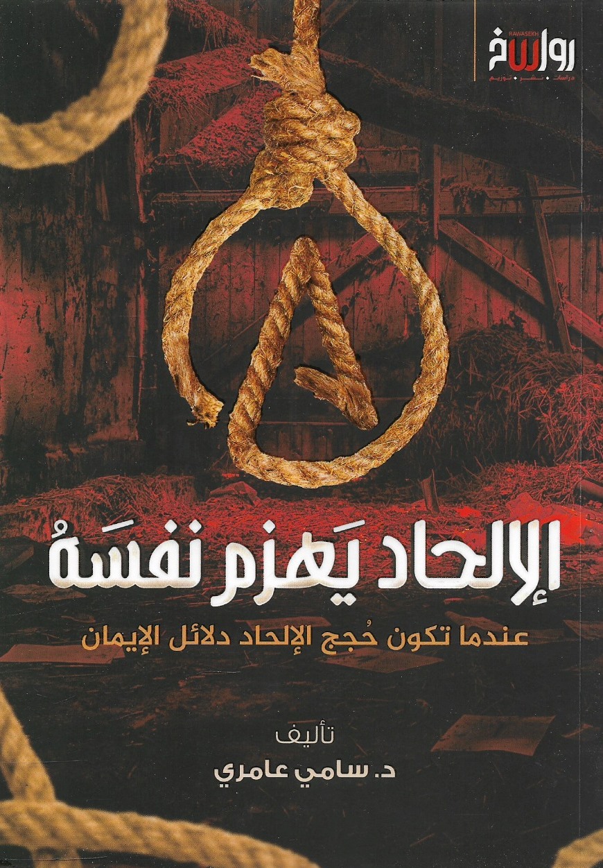 الإلحاد يهزم نفسه عندما تكون حجج الإلحاد دلائل الإيمان - د. سامي عامري