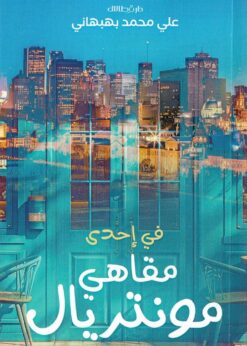 في إحدى مقاهي مونتريال              -     علي محمد بهبهاني