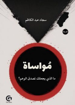 مواساة ما الذي يجعلك تصدق الوهم؟     -     سجاد عبدالكاظم
