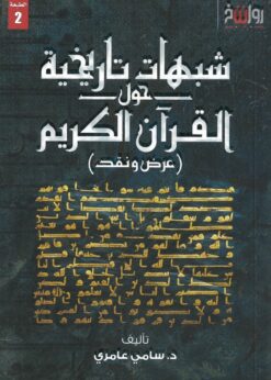 شبهات تاريخية حول القرآن الكريم  - د. سامي عامري