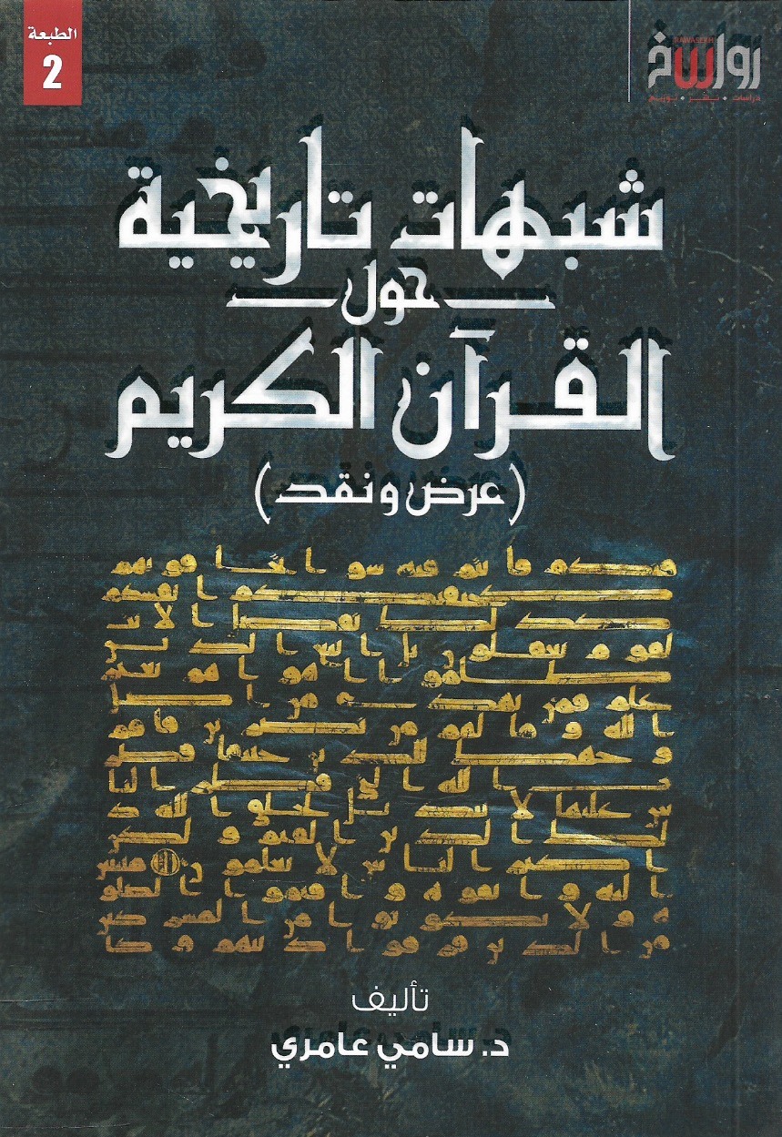 شبهات تاريخية حول القرآن الكريم - د. سامي عامري