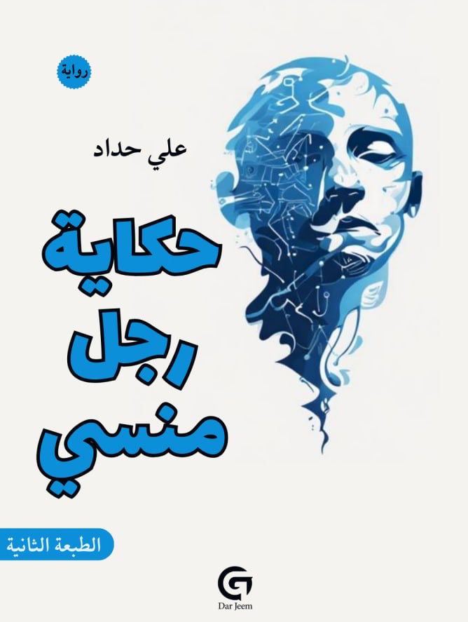 حكاية رجل منسي - علي حداد