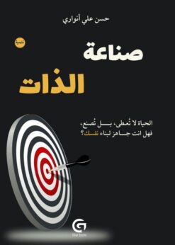 صناعة الذات الحياة لا تعطى، بل تصنع، فهل انت جاهز لبناء نفسك؟     -    حسن أنواري
