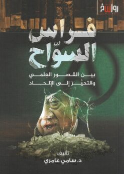 فراس السواح بين القصور العلمي والتحيز إلى الإلحاد  - د. سامي عامري