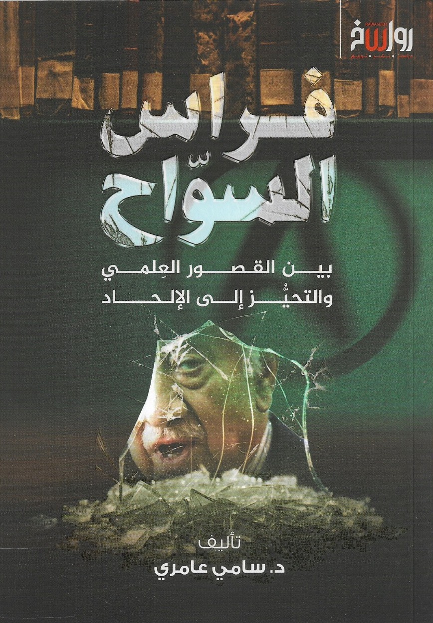 فراس السواح بين القصور العلمي والتحيز إلى الإلحاد - د. سامي عامري