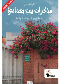 مذكرات بيت بغدادي      -        تمارا شاكر