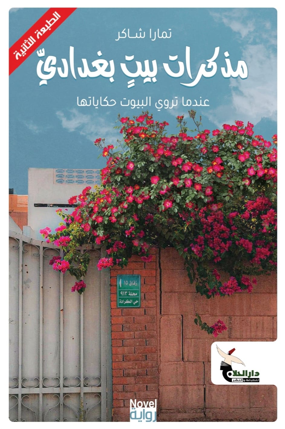 مذكرات بيت بغدادي - تمارا شاكر