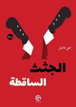 الجثث الساقطة     - علي فاضل