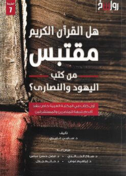 هل القرآن الكريم مقتبس من كتب اليهود والنصارى؟   -  د.سامي عامري
