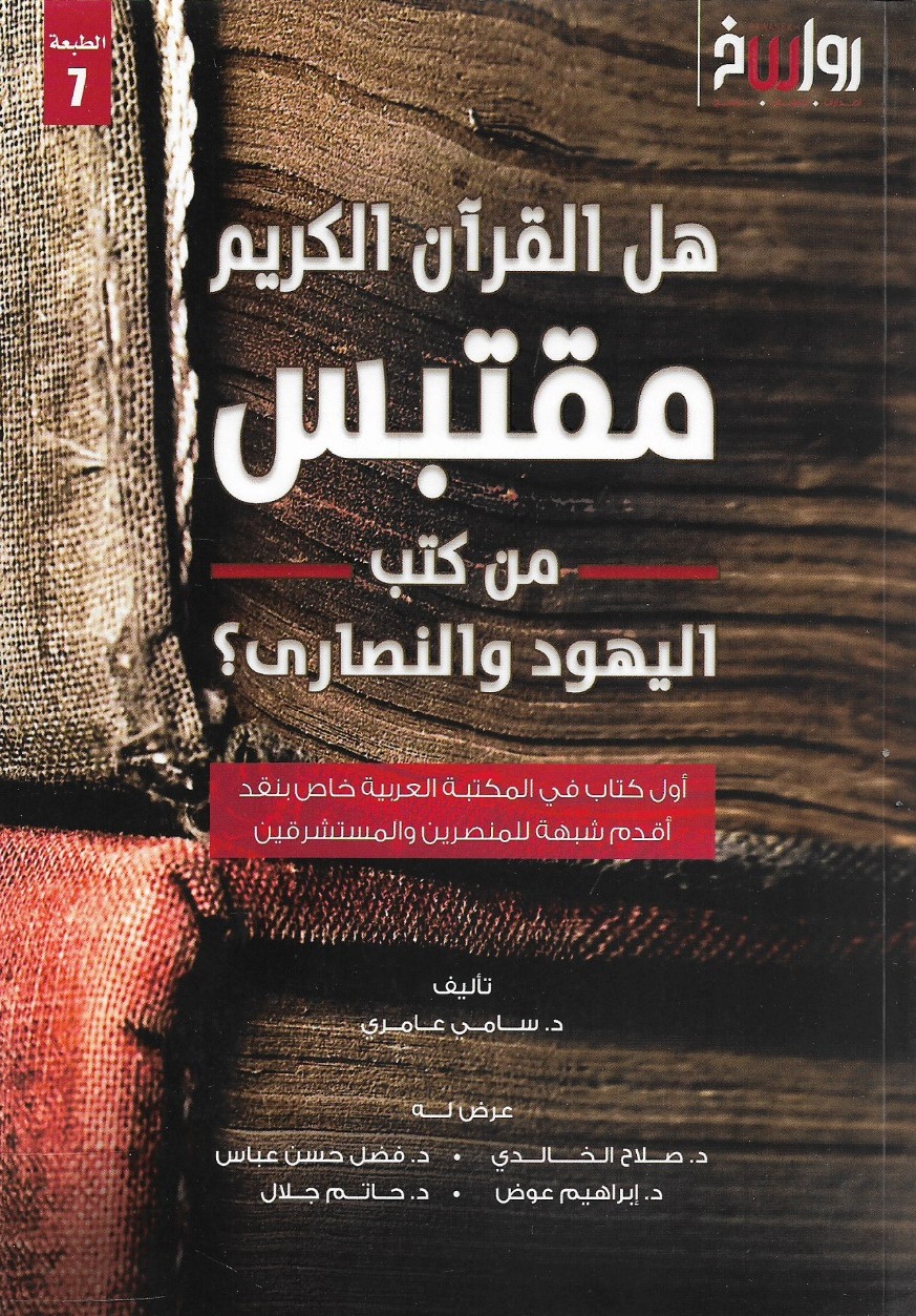 هل القرآن الكريم مقتبس من كتب اليهود والنصارى؟ - د.سامي عامري