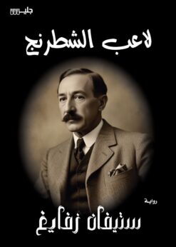 لاعب الشطرنج      -    ستيفان زفايغ