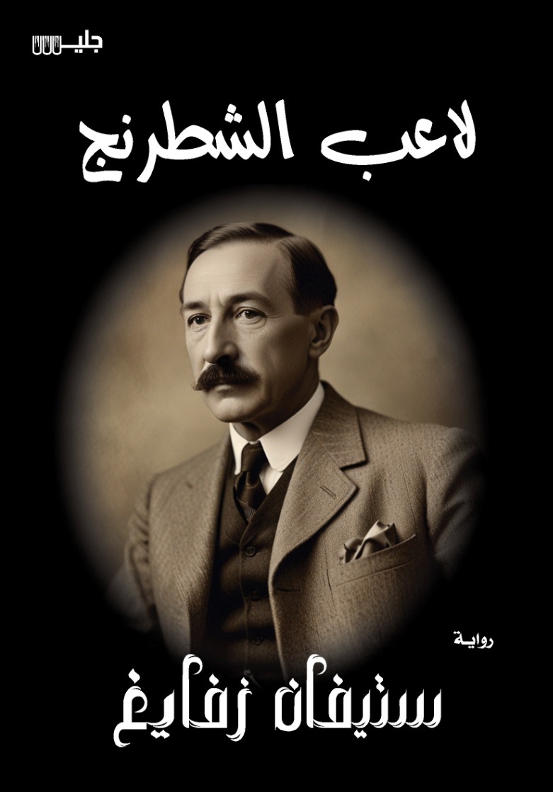 لاعب الشطرنج - ستيفان زفايغ