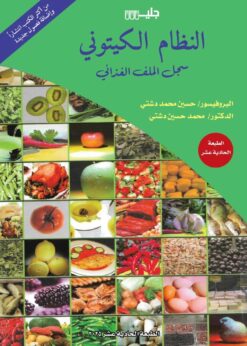 النظام الكيتوني    - حسين محمد دشتي - محمد حسين دشتي