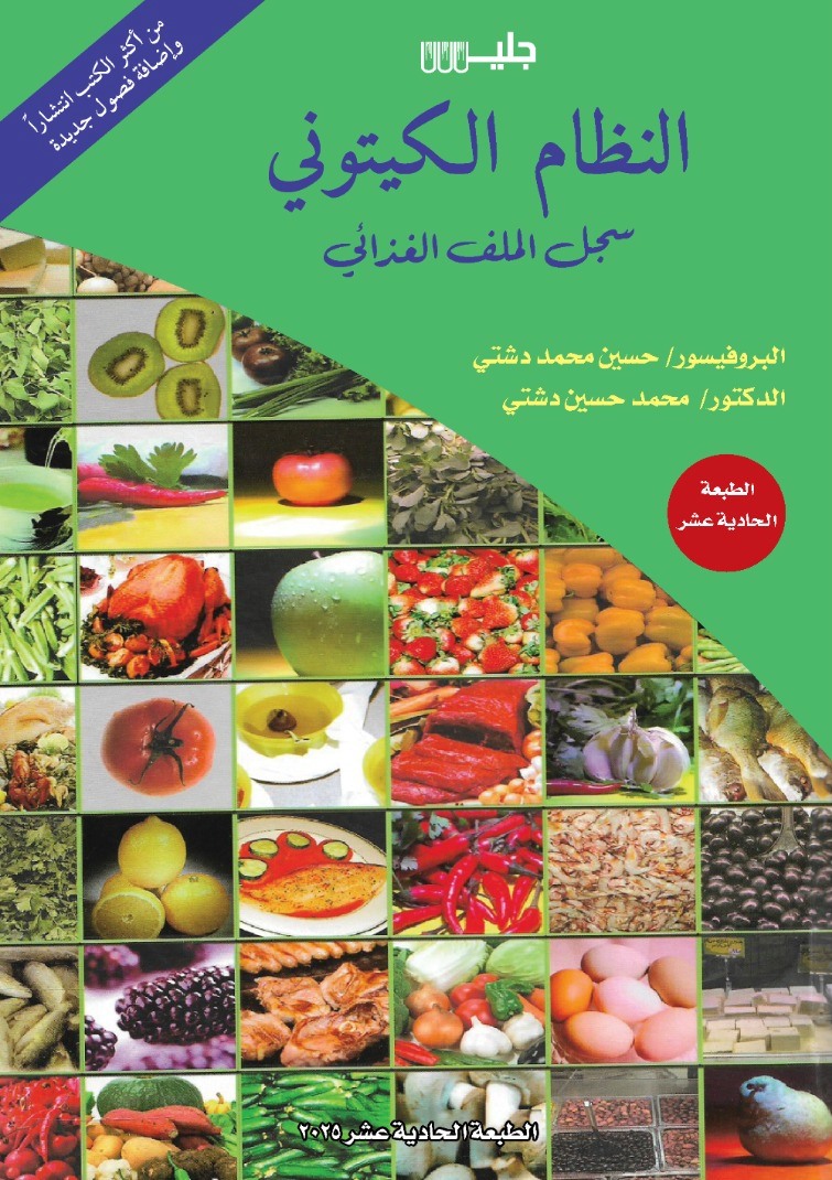 النظام الكيتوني - حسين محمد دشتي - محمد حسين دشتي