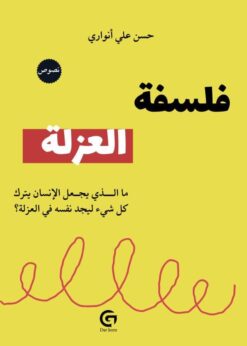 فلسفة العزلة       -      حسن أنواري