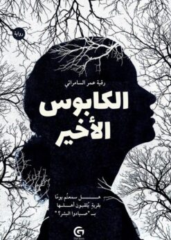 الكابوس الأخير          -         رقية السامرائي