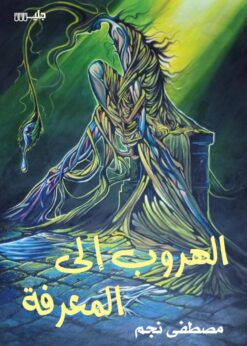 الهروب إلى المعرفة    -    مصطفى نجم