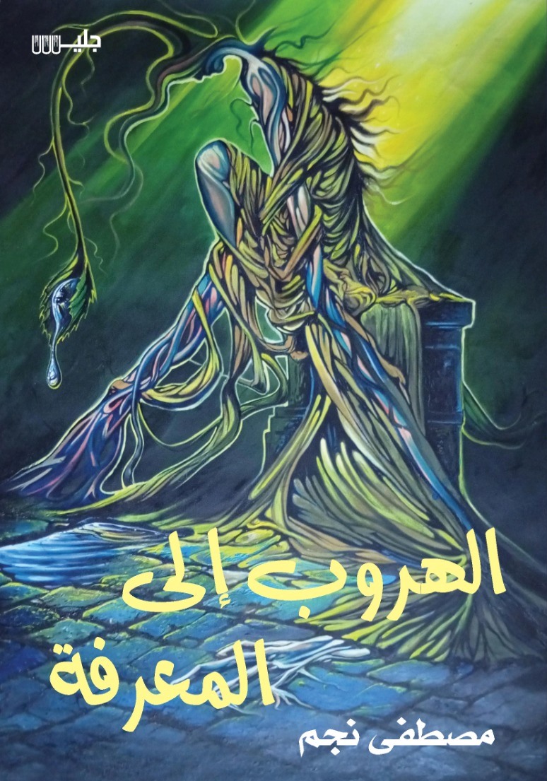 الهروب إلى المعرفة - مصطفى نجم