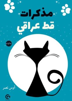 مذكرات قط عراقي     -     أوس نصر