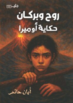 روح وبركان حكاية أوميرا   -  أيان حاتم