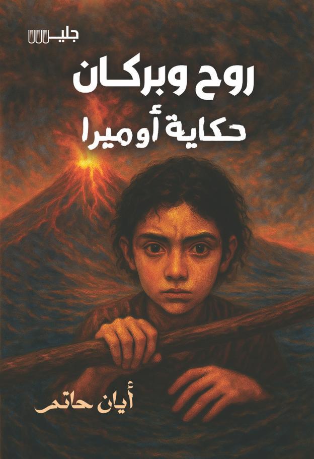 روح وبركان حكاية أوميرا - أيان حاتم