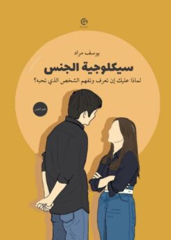 سيكلوجية الجنس لماذا عليك إن تعرف وتفهم الشخص الذي تحبه؟    -   يوسف مراد
