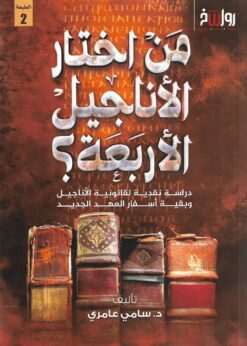 من اختار الأناجيل الأربعة؟ دراسة نقدية لقانونية الأناجيل وبقية أسفار العهد الجديد   -  د. سامي عامري