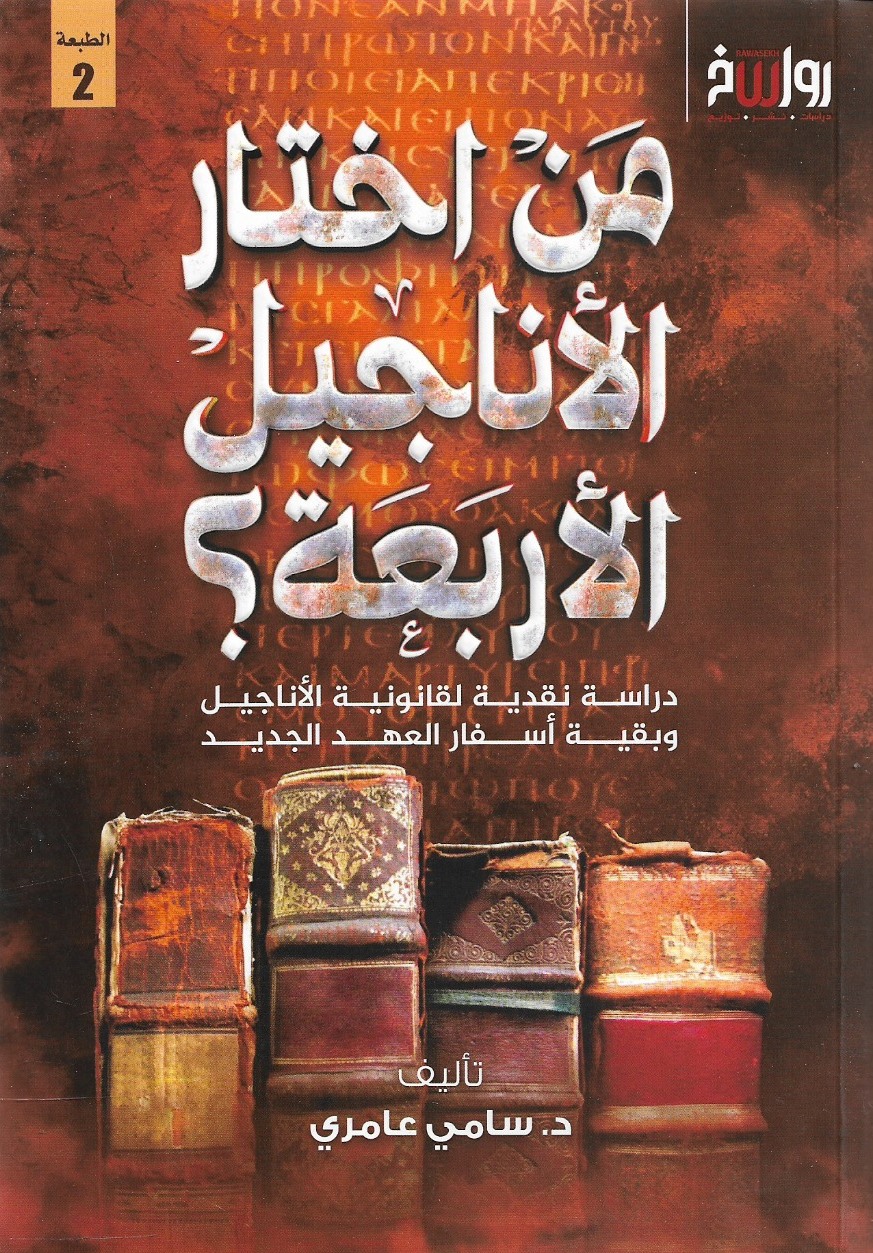 من اختار الأناجيل الأربعة؟ دراسة نقدية لقانونية الأناجيل وبقية أسفار العهد الجديد - د. سامي عامري