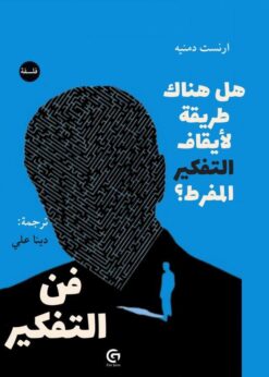 فن التفكير هل هناك طريقة لأيقاف التفكير المفرط؟    -  أرنست دمنيه