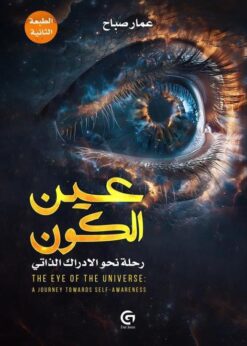 عين الكون رحلة نحو الادراك الذاتي       -     عمار صباح