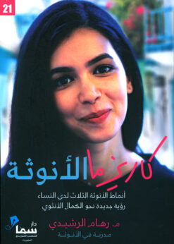 كاريزما الأنوثة:أنماط الأنوثة الثلاث لدى النساء رؤية جديدة نحو الكمال الأنثوي