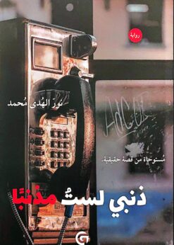 ذنبي لست مذنبًا    -  نور الهدى محمد