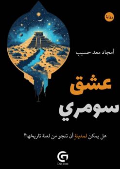 عشق سومري       -      أمجاد حسيب