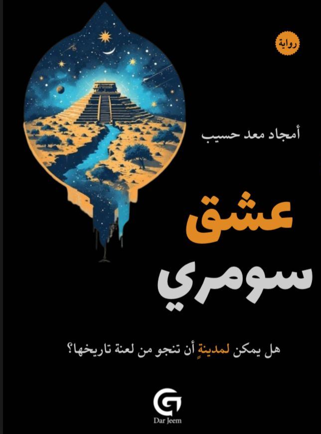 عشق سومري - أمجاد حسيب