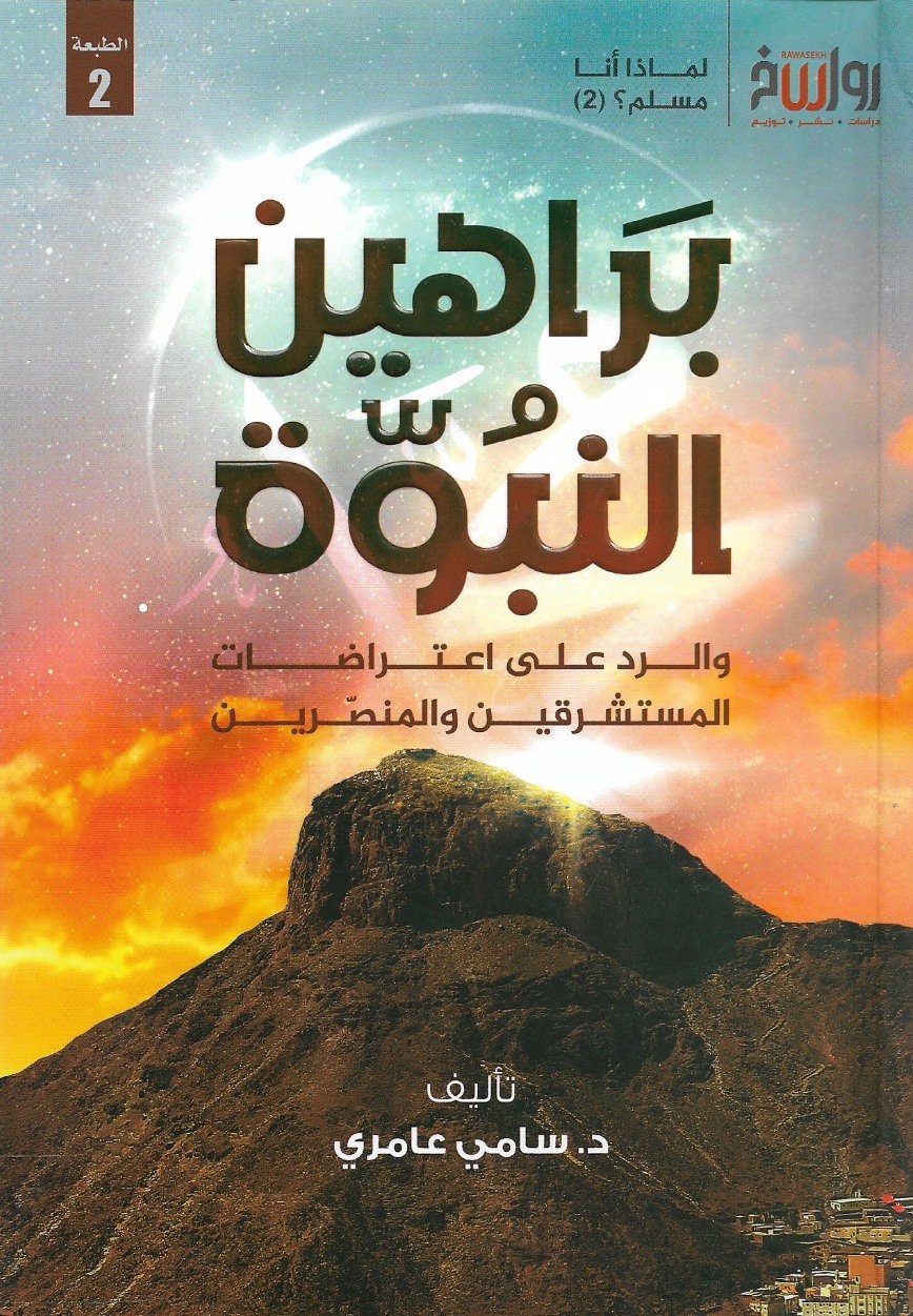 براهين النبوة والرد على اعتراضات المستشرقين والمنصرين - د. سامي عامري