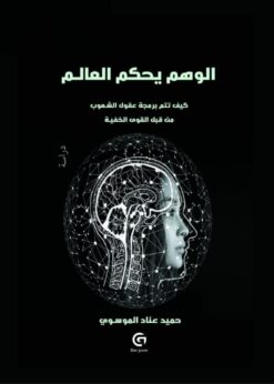 الوهم يحكم العالم        -      حميد الموسوي