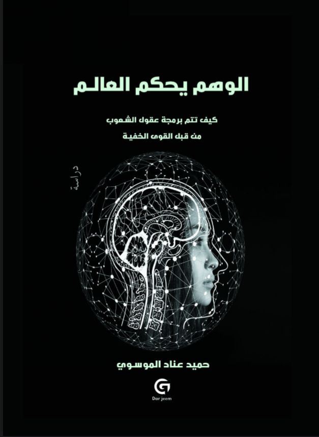 الوهم يحكم العالم - حميد الموسوي