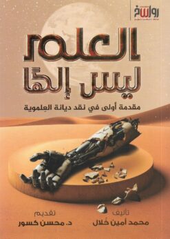 العلم ليس إلهًا مقدمة أولى في نقد ديانة العلموية   -   محمد أمين خلال