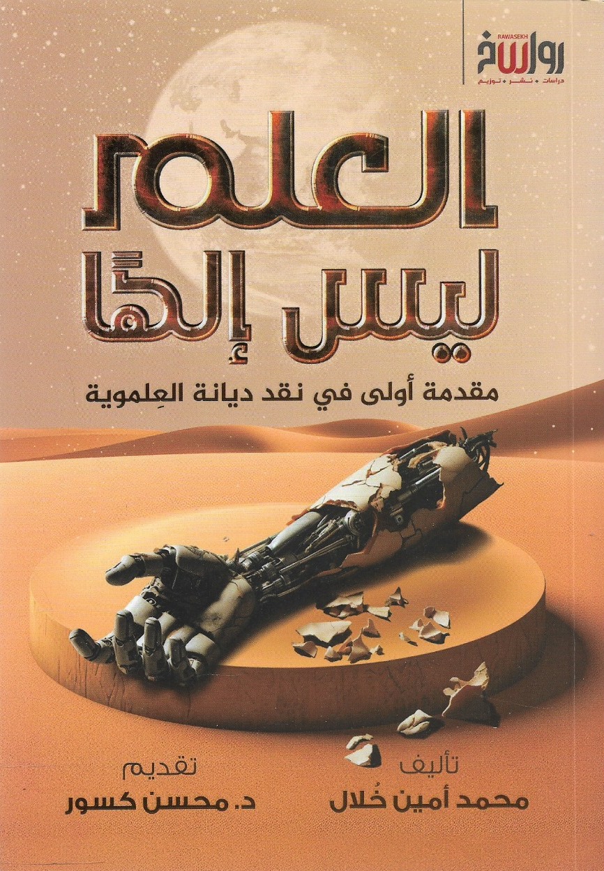 العلم ليس إلهًا مقدمة أولى في نقد ديانة العلموية - محمد أمين خلال