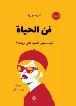 فن الحياة كيف تعيش الحياة التي تريدها؟     -    أندريه موروا